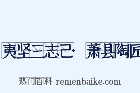 夷坚三志己·萧县陶匠是什么意思的图片